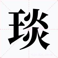 琰的意思|琰:汉字琰的意思/解释/字义/来源